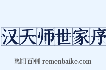 汉天师世家序是什么意思的图片